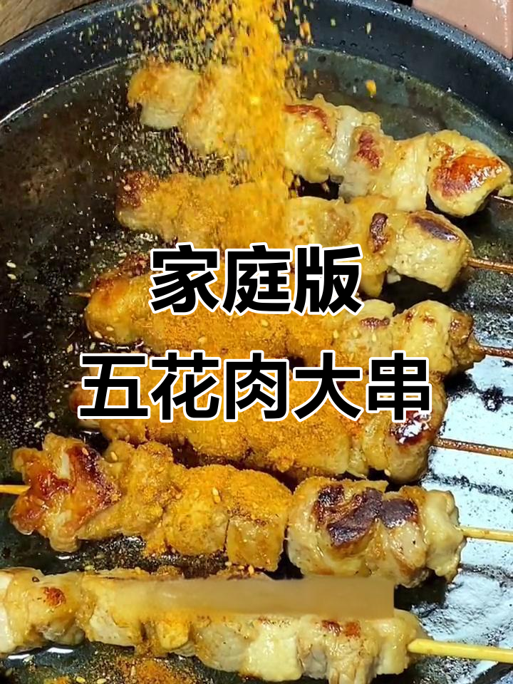 在家也能做出烧烤店味道的五花肉大串,简单又过瘾!