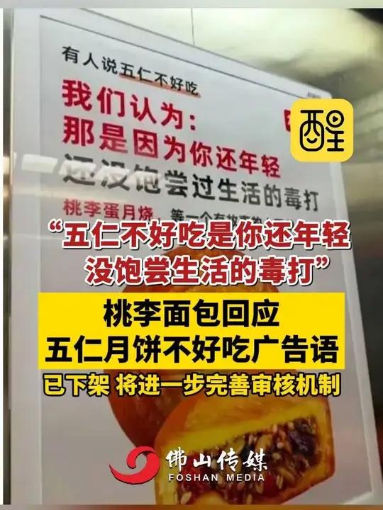 “五仁不好吃是你还年轻,没饱尝生活的毒打”桃李面包回应五仁月饼不好吃广告语:已下架,将进一