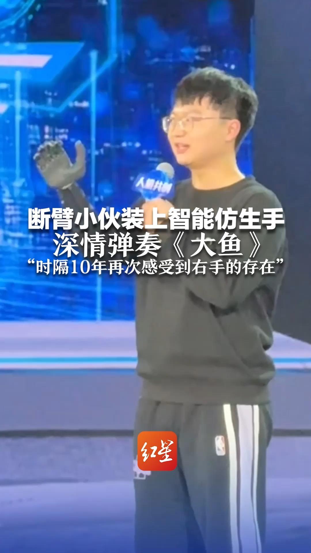 断臂小伙装上智能仿生手 深情弹奏《大鱼》“时隔10年再次感受到右手的存在”