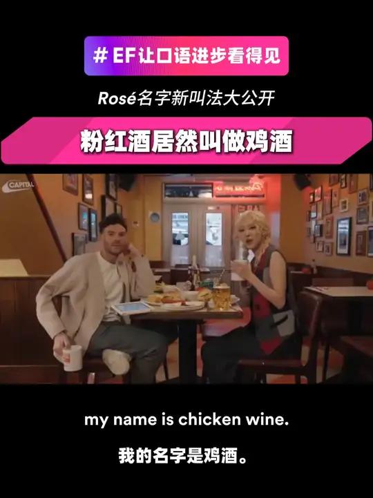 练听力最好的方法是上瘾|Rosé名字新叫法大公开 粉红酒居然叫做鸡酒  #EF英之界 #E