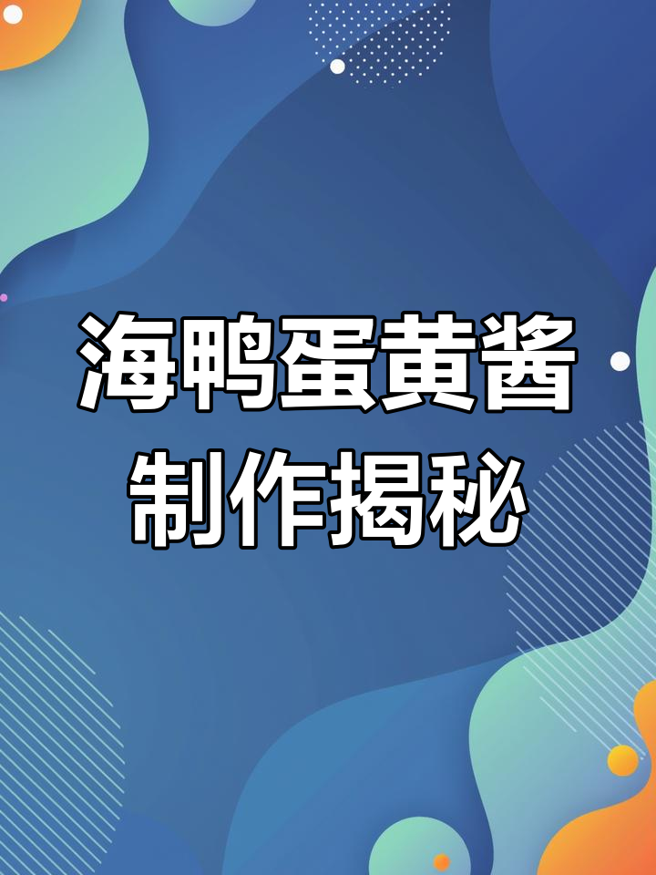 每天敲上万颗咸鸭蛋,海鸭子如何变身美味蛋黄酱?
