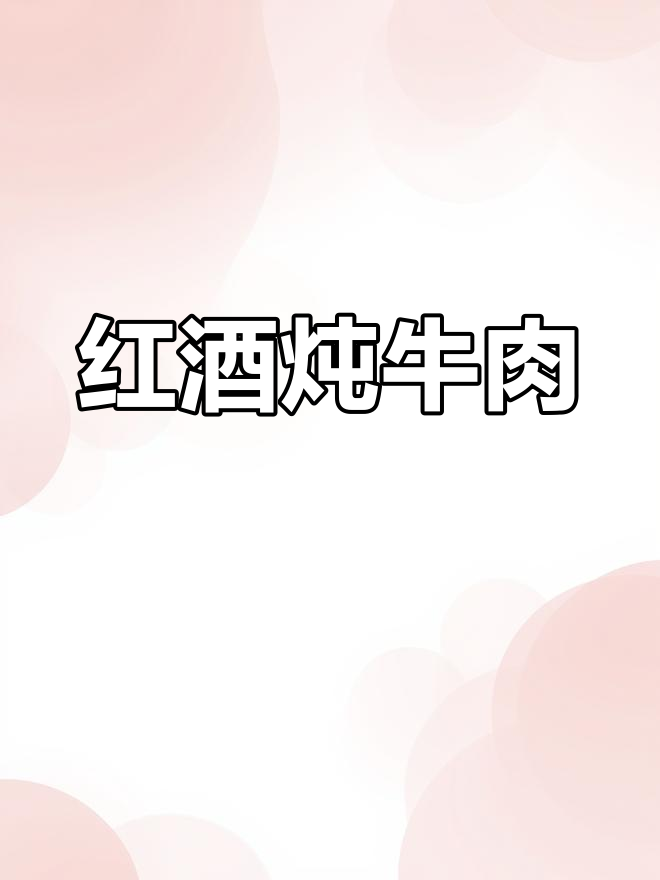 简单红酒烩牛肉,极致美味