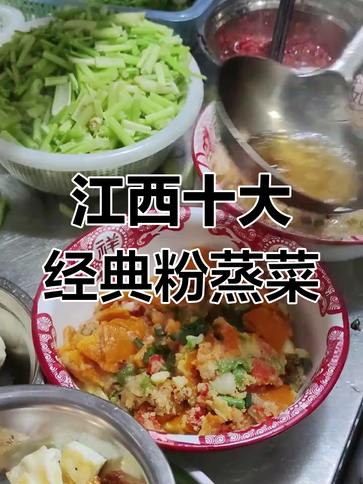 江西十大必试粉蒸菜,哪道最能打动你的味蕾?