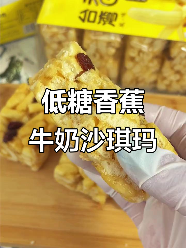 香蕉牛奶沙琪玛,松软绵密、奶香十足的幸福感
