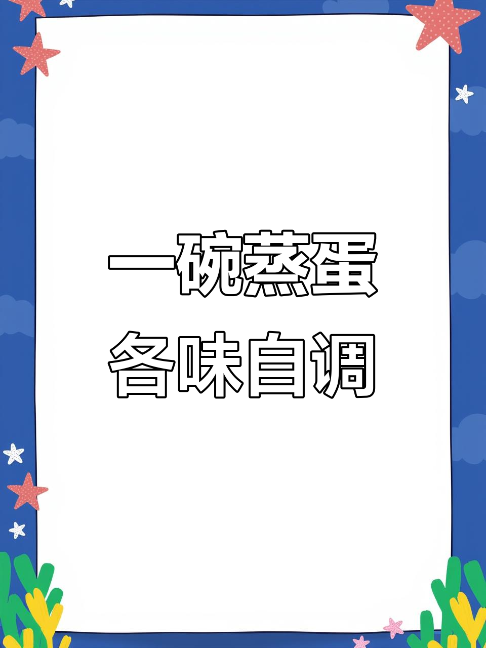 隔水炖鸡蛋羹,每个人都能吃到自己喜欢的味道
