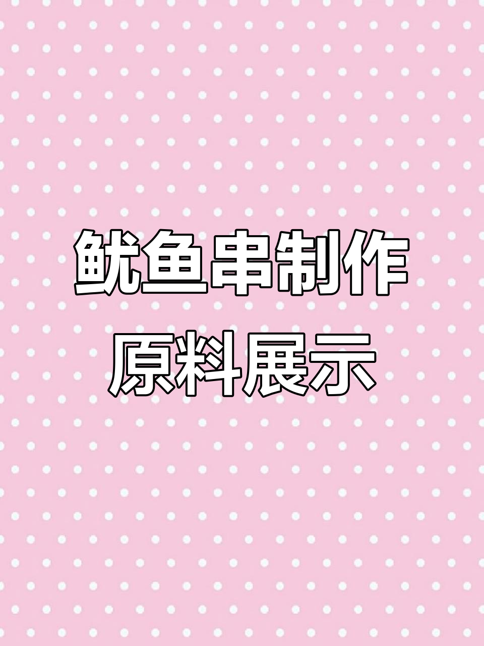 鱿鱼串的原料揭秘:各种口味和做法大公开