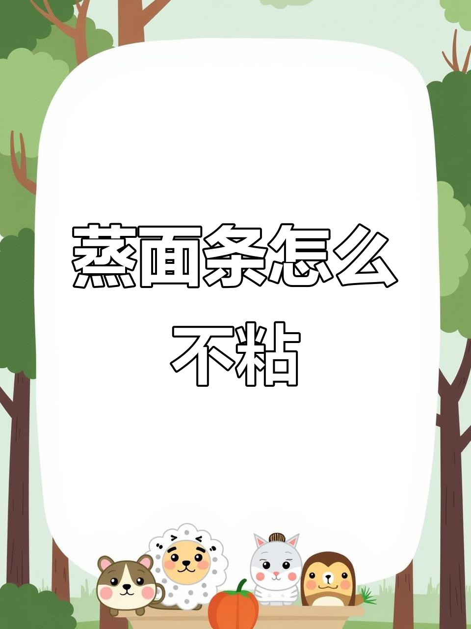 如何蒸出松散干面条,技巧大公开