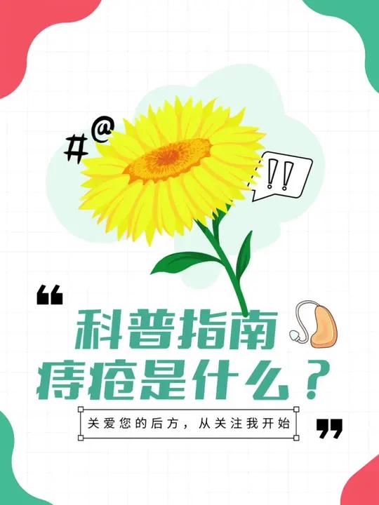 痔疮是什么?医生带你了解清楚 混合痔,听起来复杂,其实它就是“内痔+外痔”的结合体!今天我