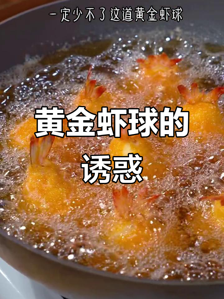 年夜饭必备黄金虾球,外脆内软,家人一致好评!