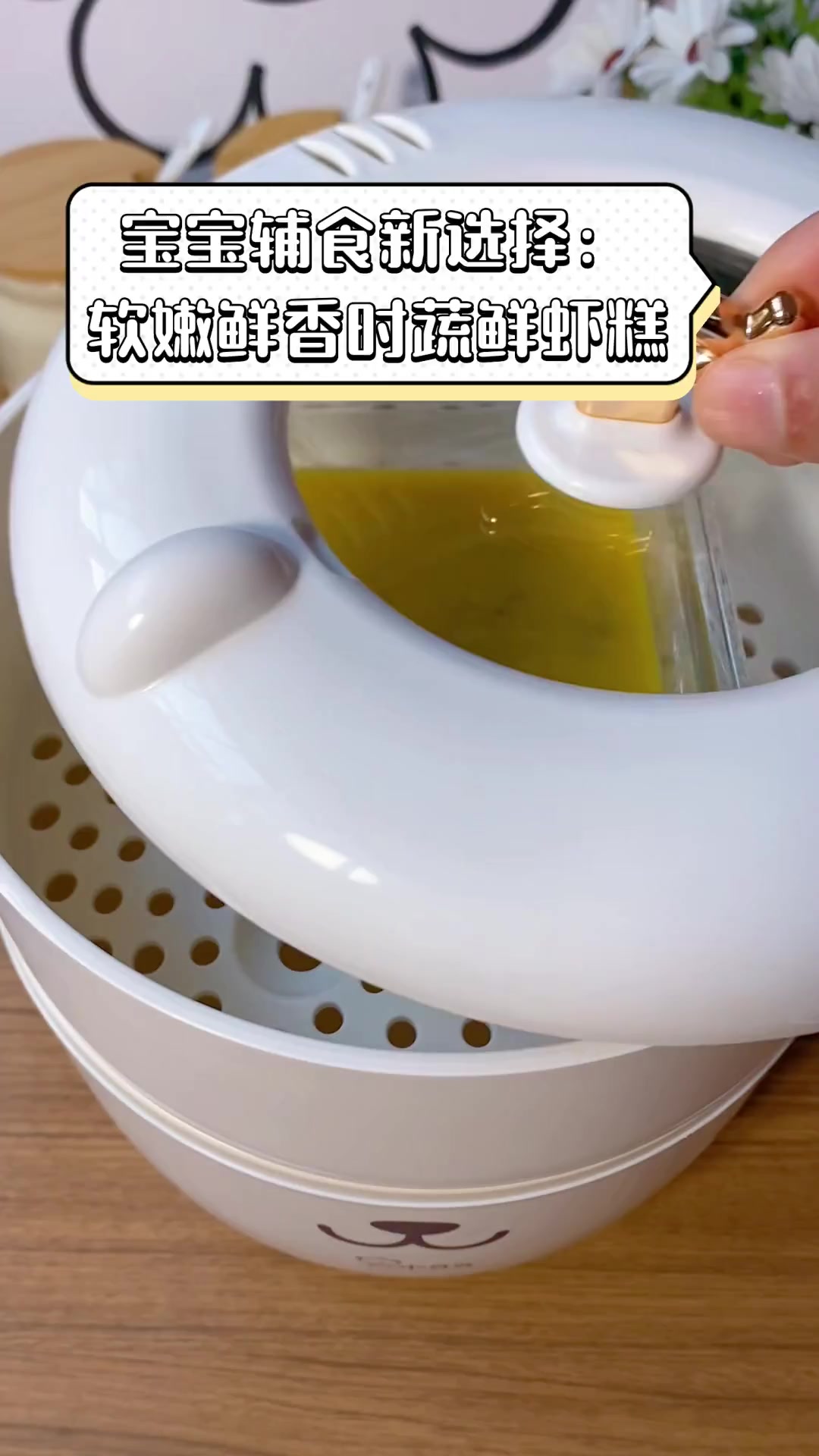 宝宝辅食新选择:软嫩鲜香时蔬鲜虾糕