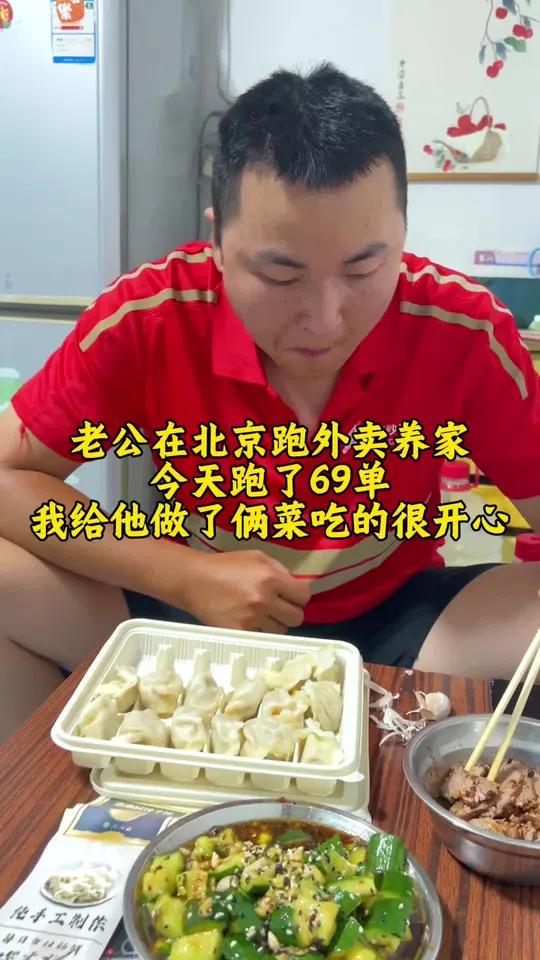 老公在北京跑外卖养家,今天跑了69单我给他做了俩菜吃的很开心!生活不会辜负每一个努力的人!