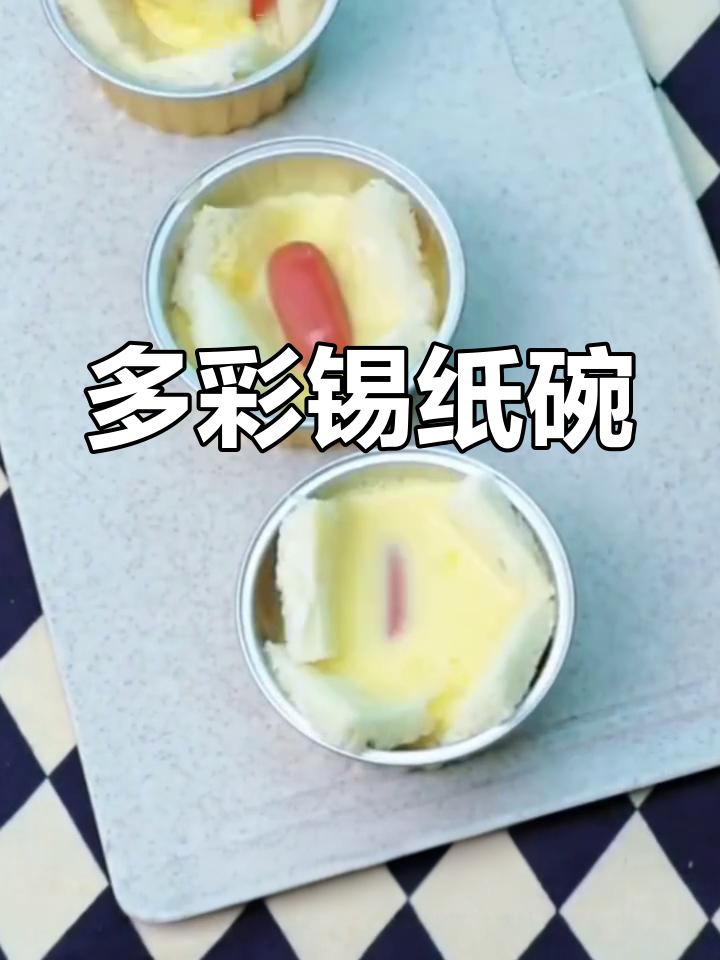 锡纸碗,既实用又多彩,轻松做小蛋糕,方便又耐用!
