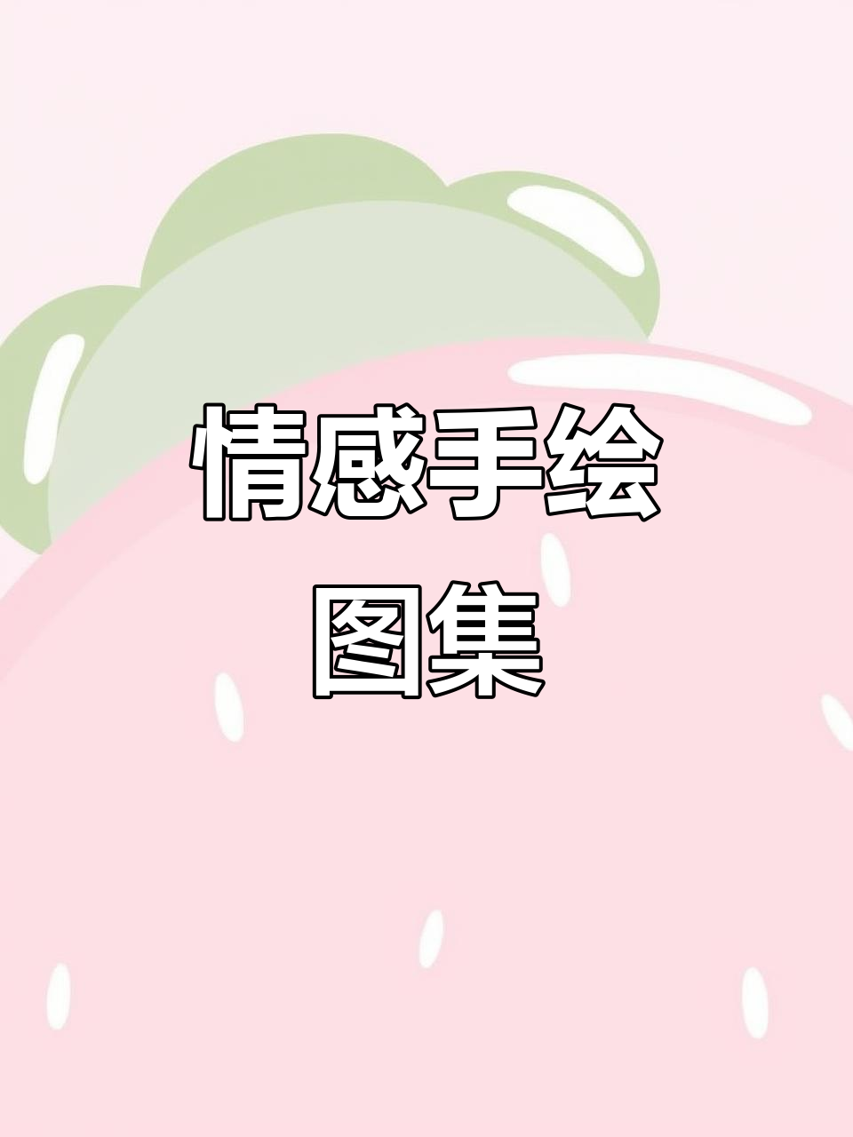 手绘情感语录,带你感受艺术的魅力