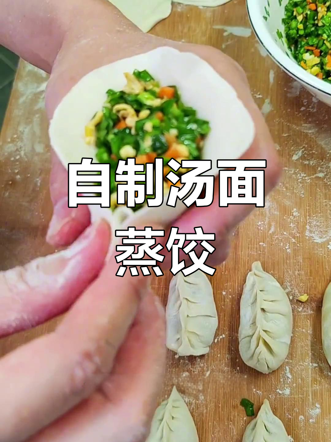 家庭版烫面蒸饺,皮韧馅鲜美