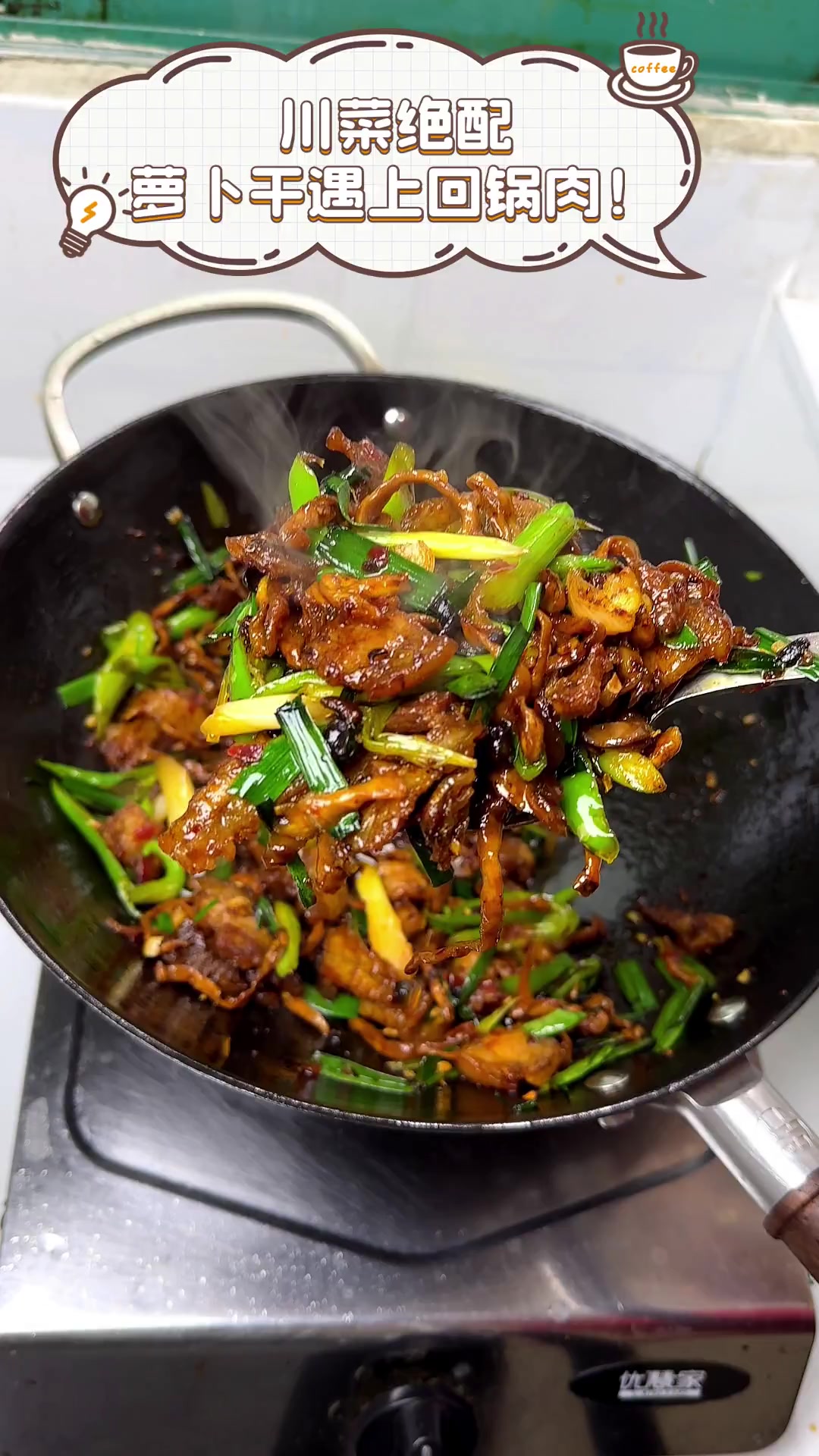川菜绝配,萝卜干遇上回锅肉!