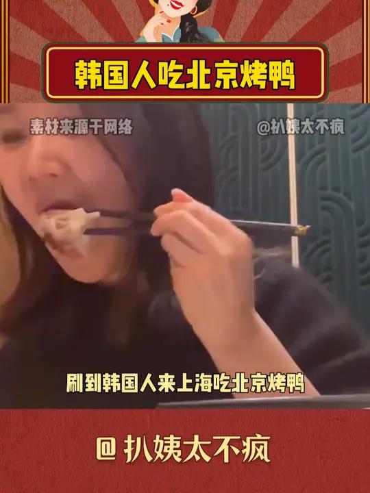 韩国人吃北京烤鸭 搞笑烤鸭韩国人哈哈哈哈哈哈我要笑死了万万没想到