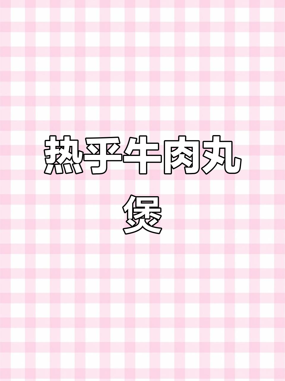 冷天必备!牛肉丸遮遮包,热乎乎的下饭神器