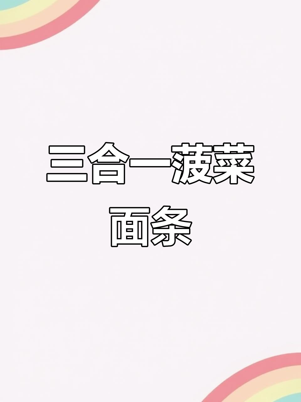 菠菜面片,简单又美味!三合一做法大揭秘