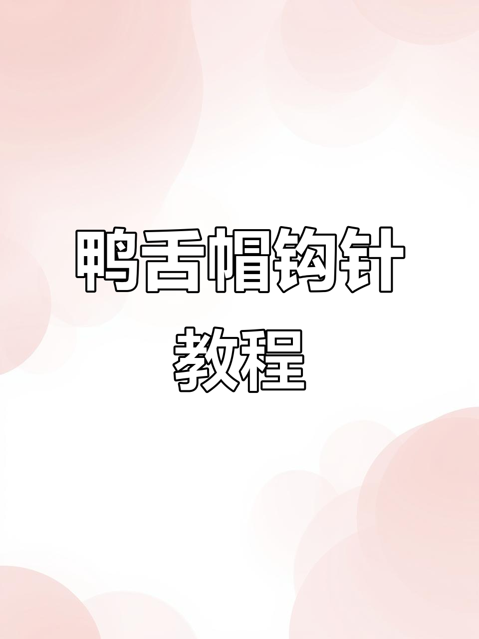 鸭舌帽编织教程:从第八圈到第九圈详细步骤解析