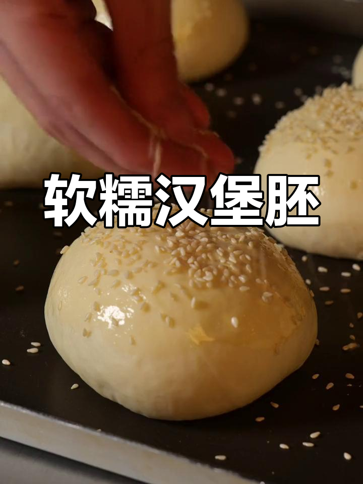 超柔软汉堡胚,夹什么都好吃,早餐必备!