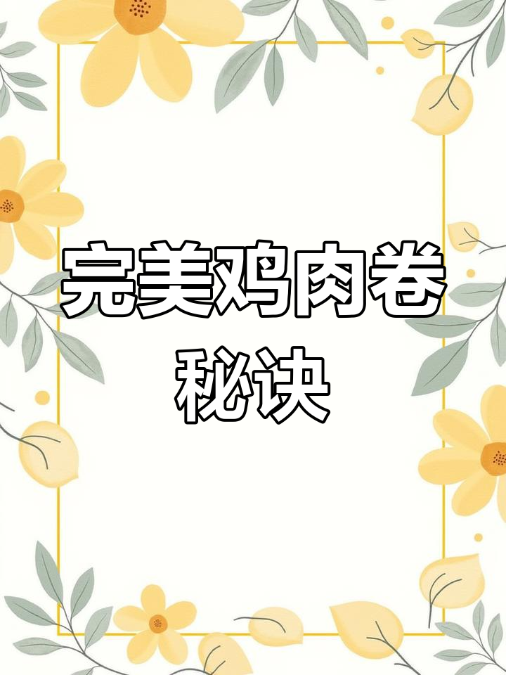 卷起来圆润,切后依旧完美!鸡肉卷制作小技巧分享