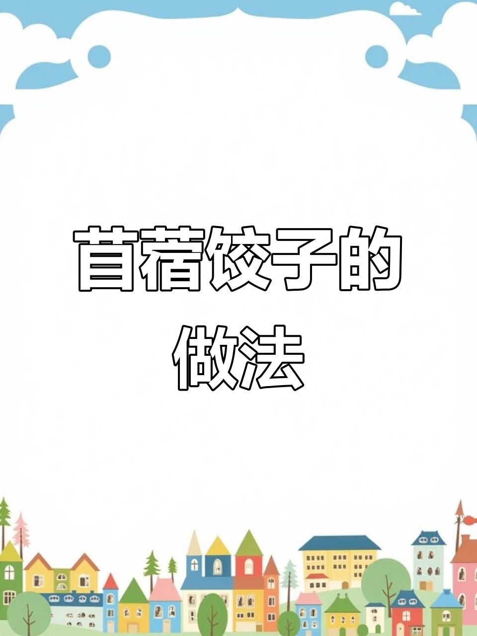 春天野菜苜蓿包饺子,鲜嫩美味又健康