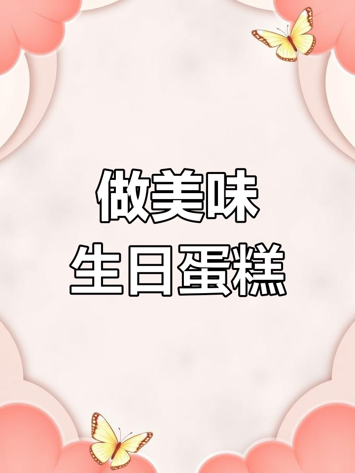 一起做生日蛋糕,甜品店大冒险