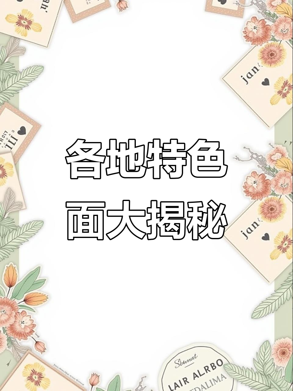 中国十大必试面条，看看你吃过几种？