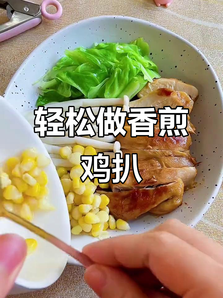 减脂期也能享受香煎鸡扒饭,简单又美味