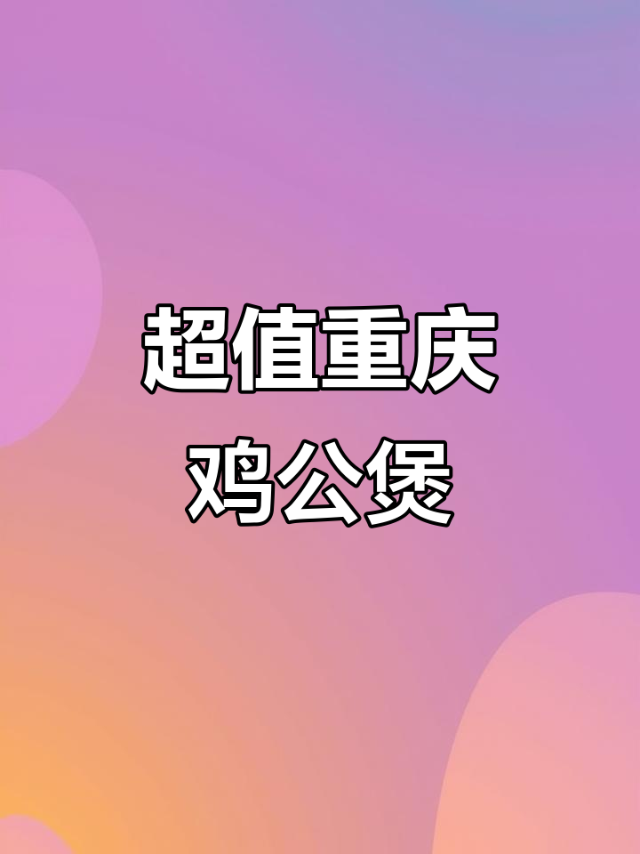 邻水新开重庆鸡公煲,20元吃撑还送饮料,国庆快来试试