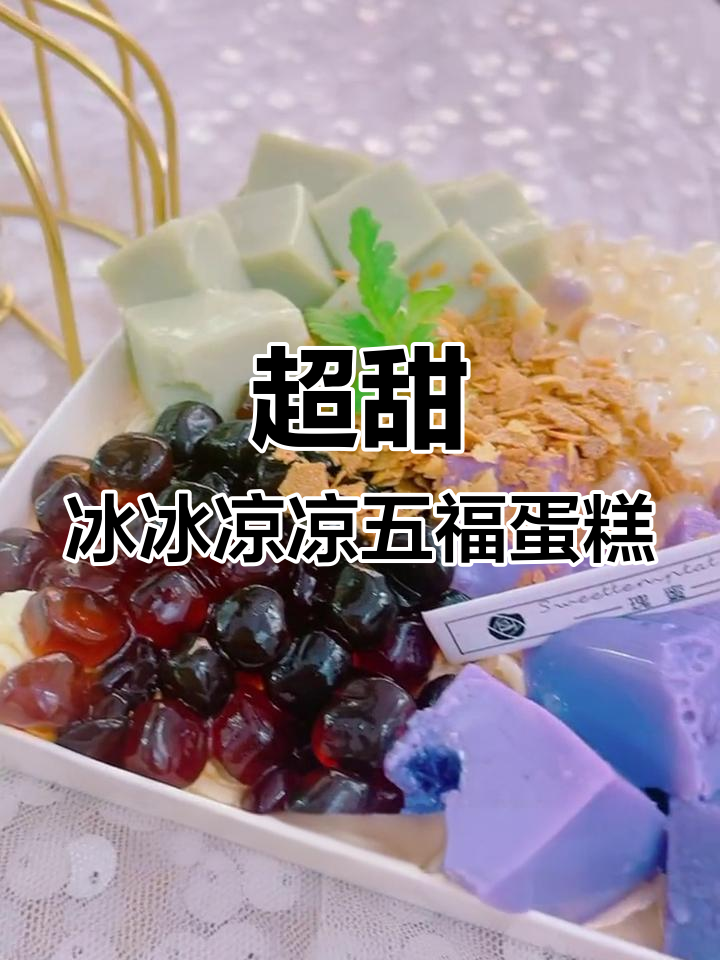 夏日清凉五福蛋糕,奶茶戚风搭配脆波波芋泥奶冻