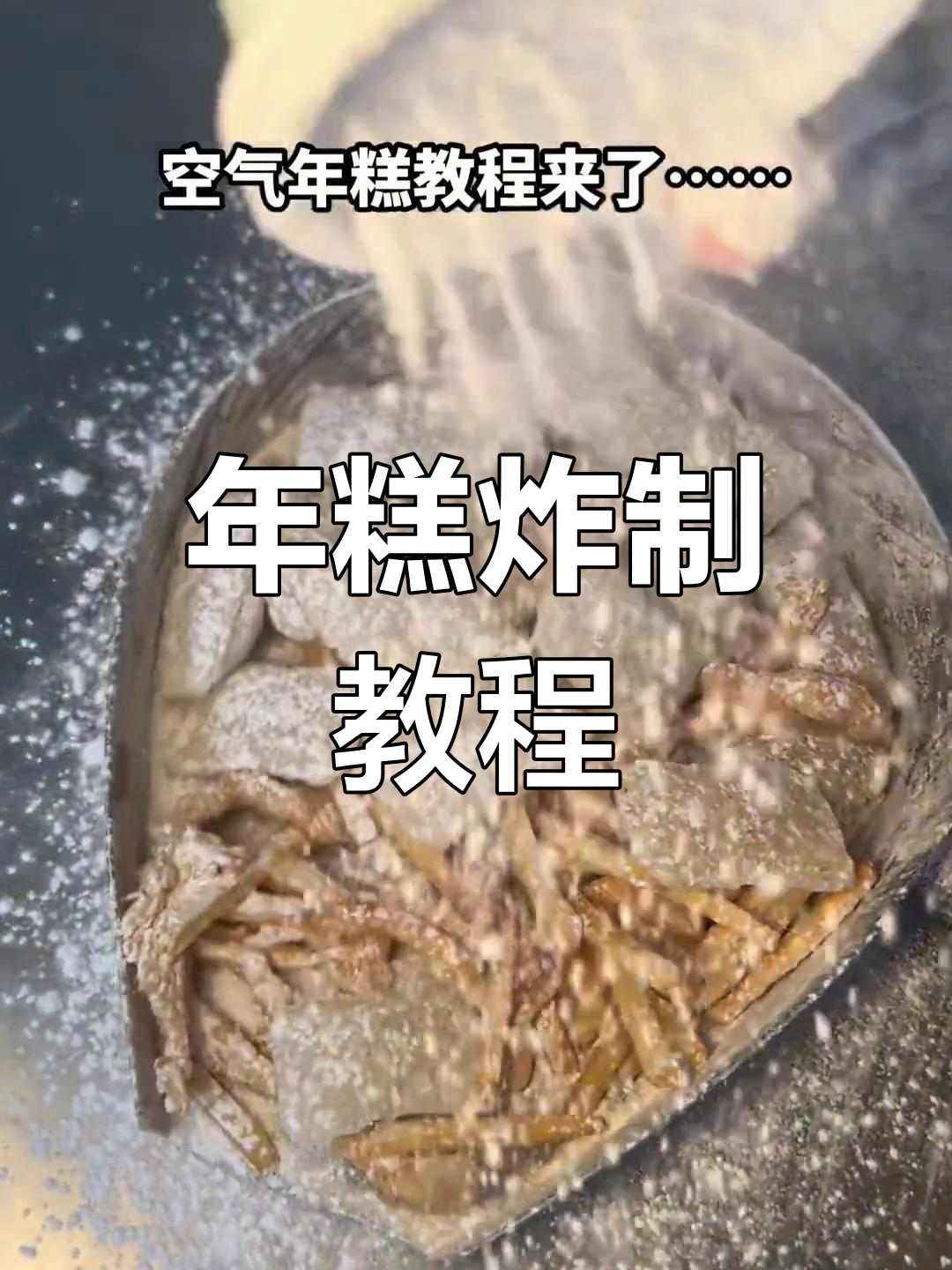 空气年糕商用版制作秘籍,轻松做出美味小吃