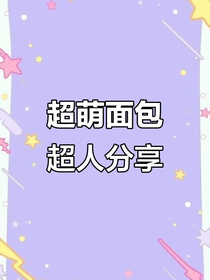 面包超人玩具大揭秘,带你一秒爱上!
