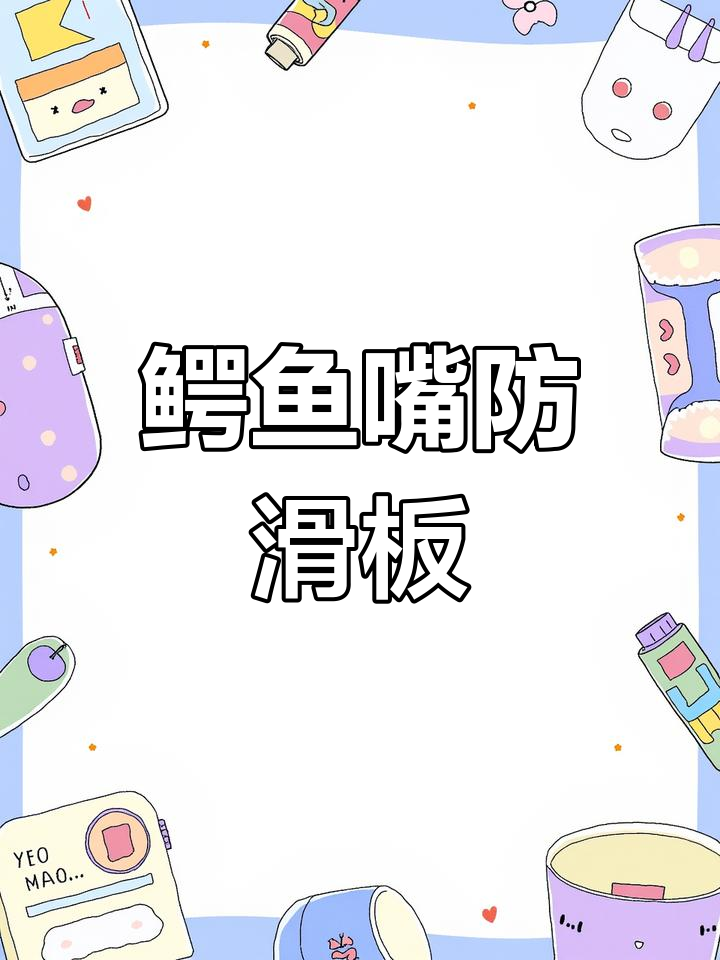 唯奥防滑板,金属鳄鱼嘴设计,单双面凸起可选