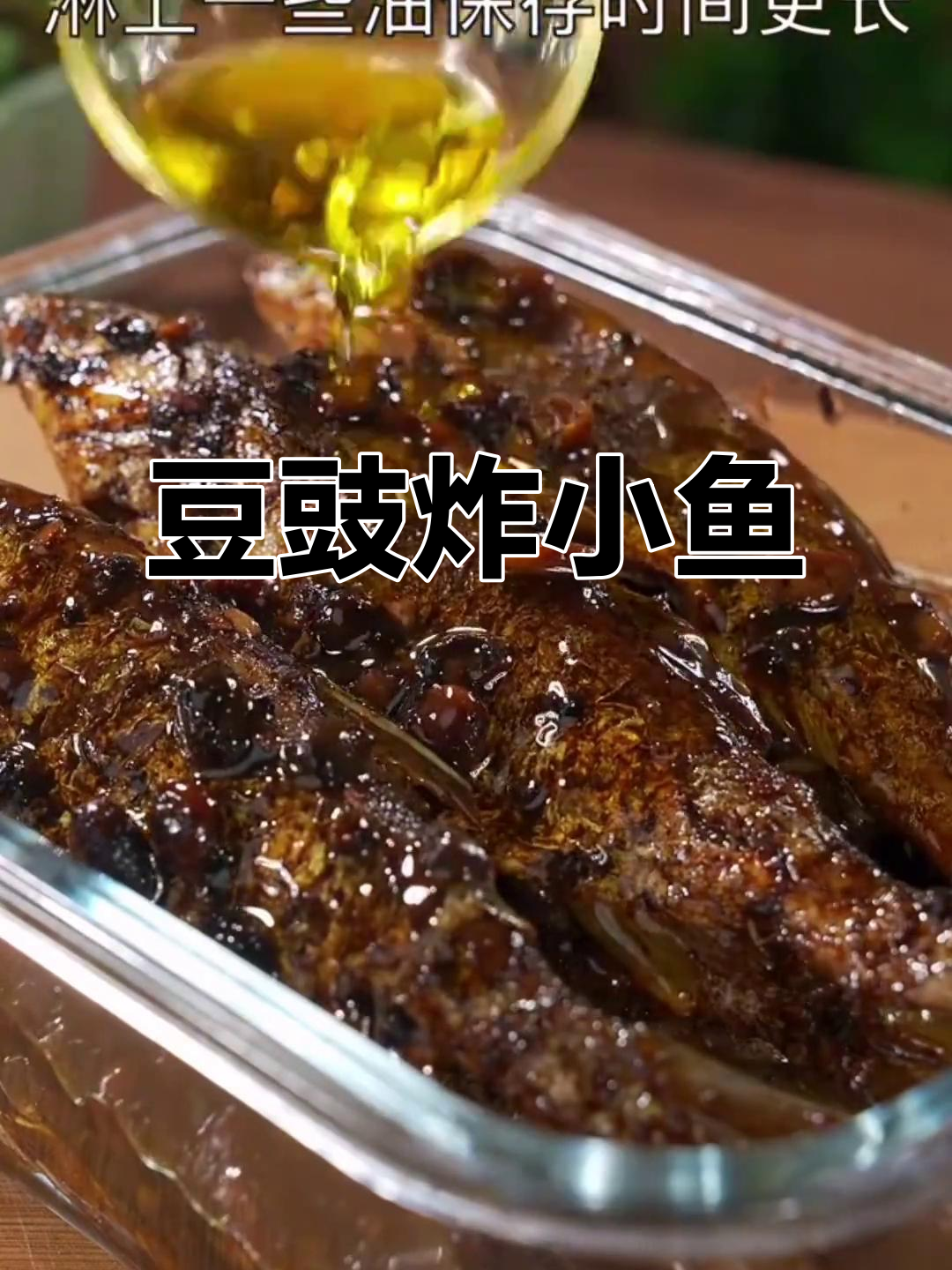 豆豉鲮鱼做法,酥脆鲜香又下饭