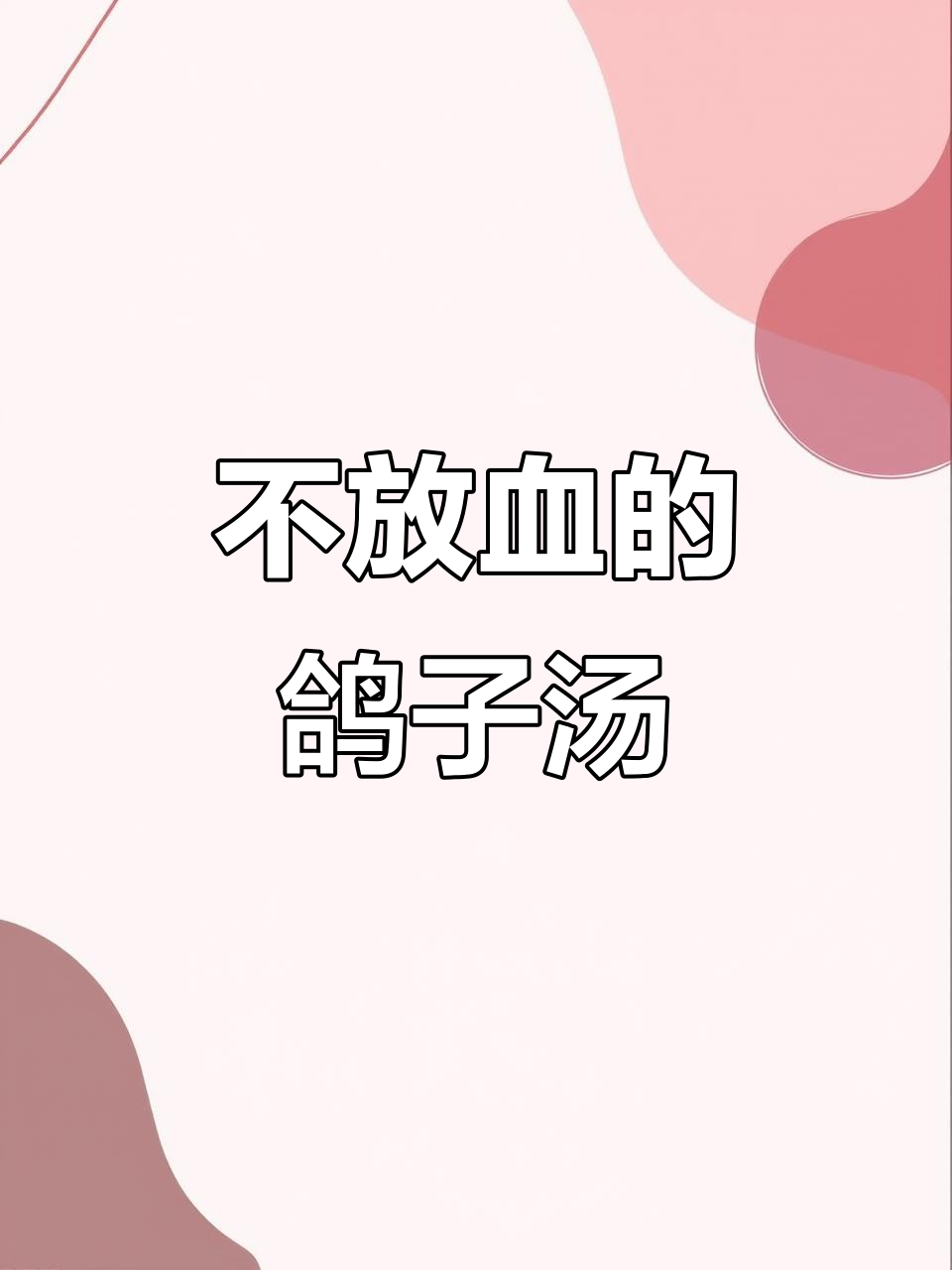 冬季滋补鸽子汤,不放血更温补,炖出好气色