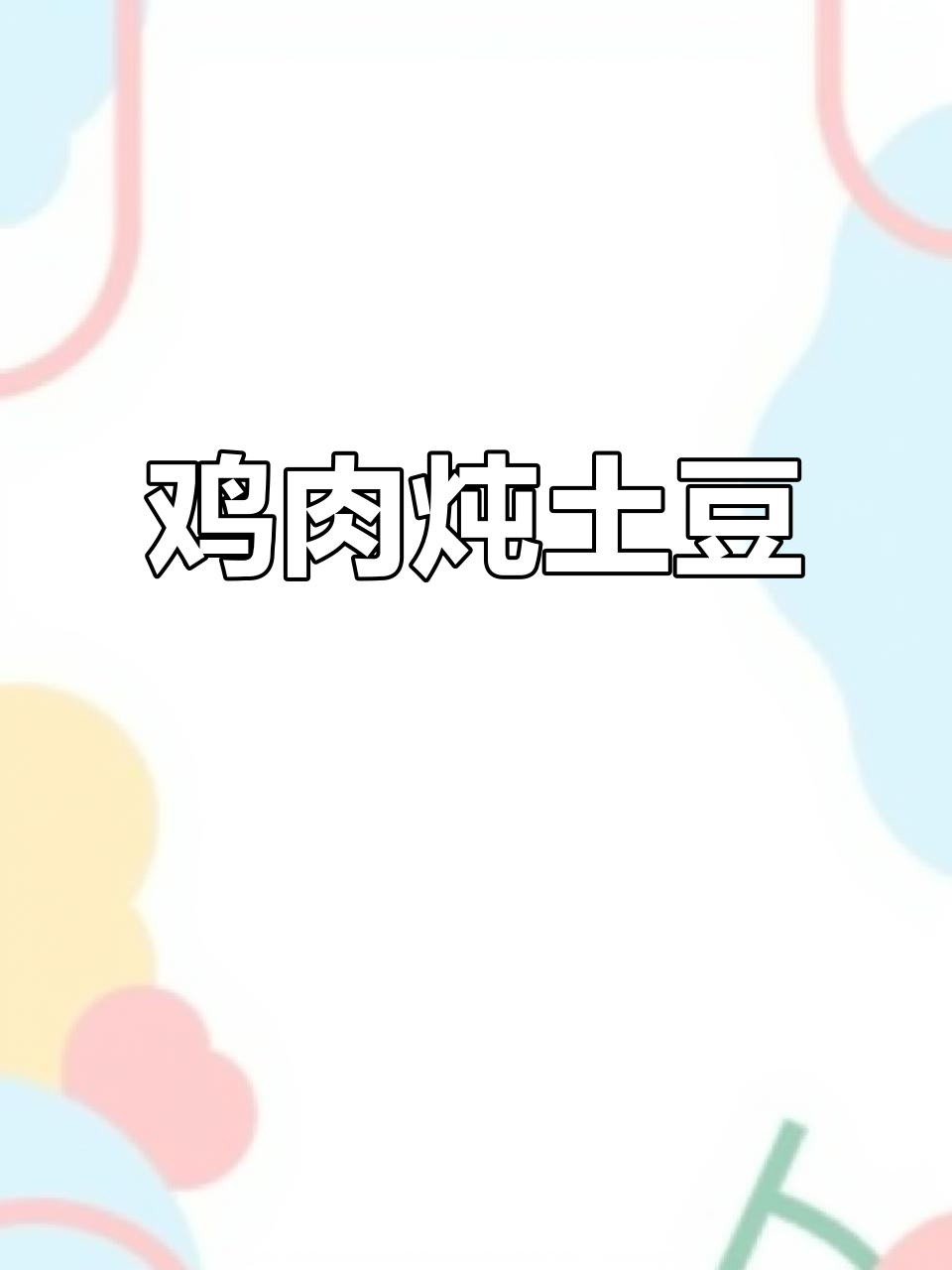 鸡胸肉炖土豆,家常下饭新做法