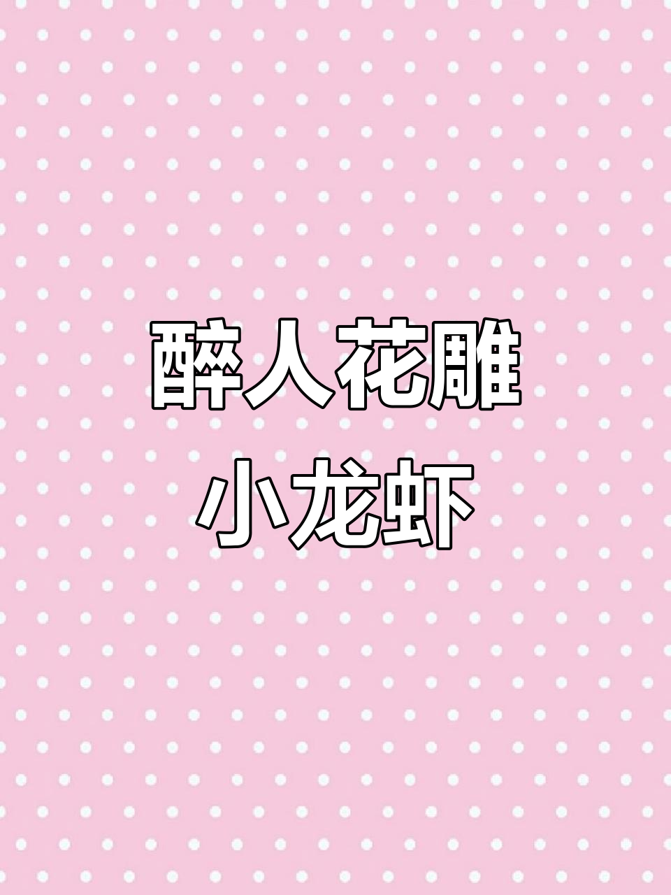花雕冰镇龙虾,口感丰富,酒香四溢,回味无穷