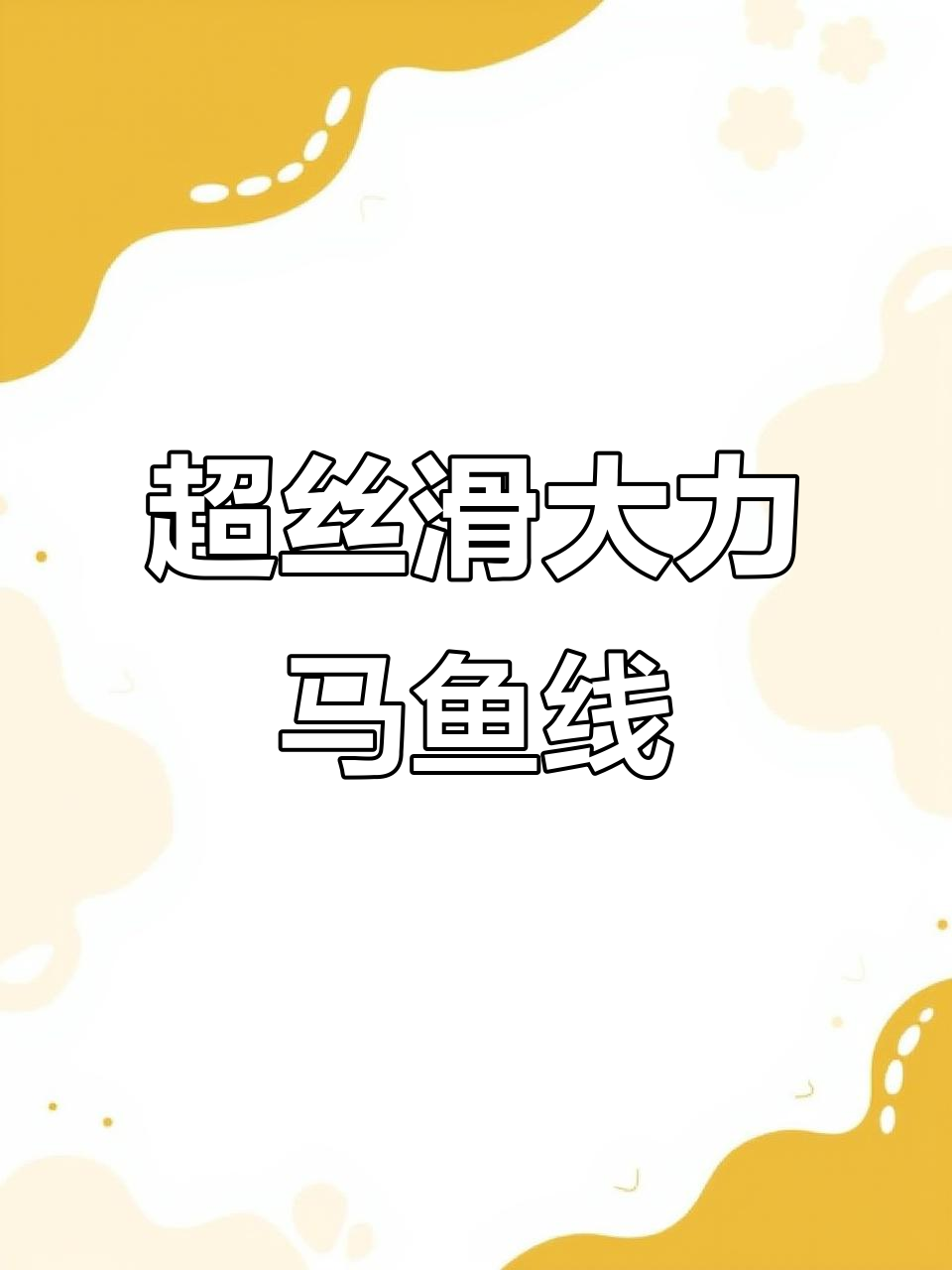 顺滑耐用大力马鱼线,路亚台钓必备神器