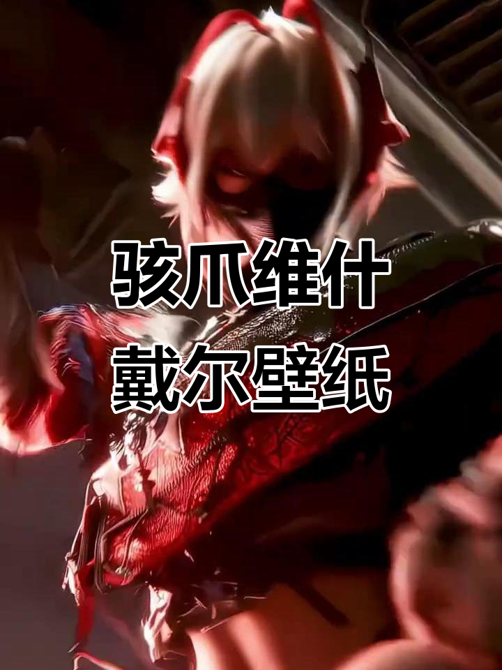 维什戴尔高清CG动态壁纸,震撼来袭!