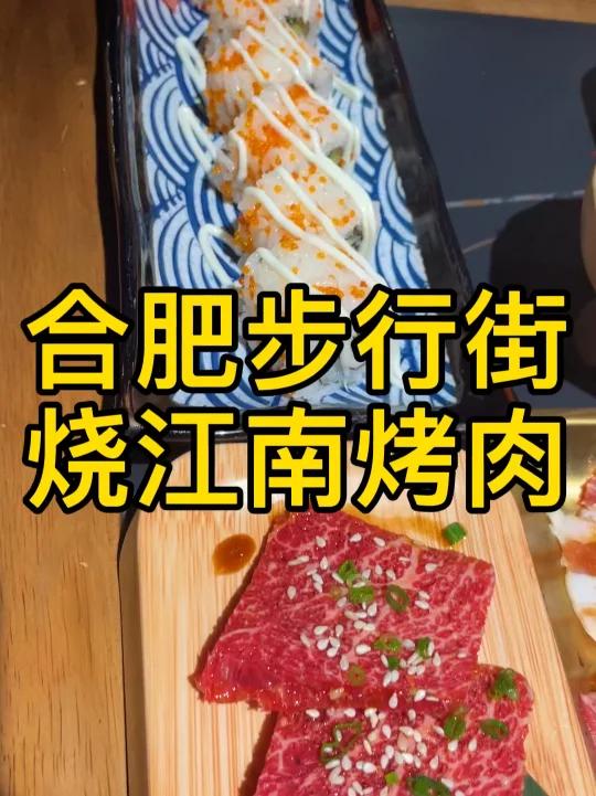合肥烧江南烤肉138套餐是怎样的?