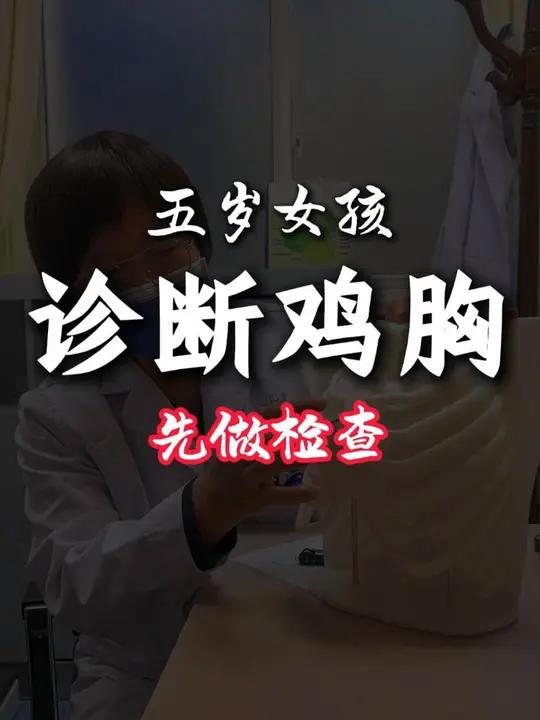 5岁女孩诊断鸡胸,时间长会牵拉心肺,建议先检查