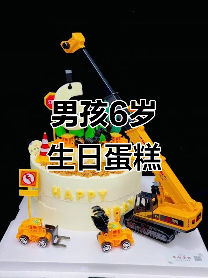 6岁男孩生日蛋糕,挖掘机主题惊喜来袭