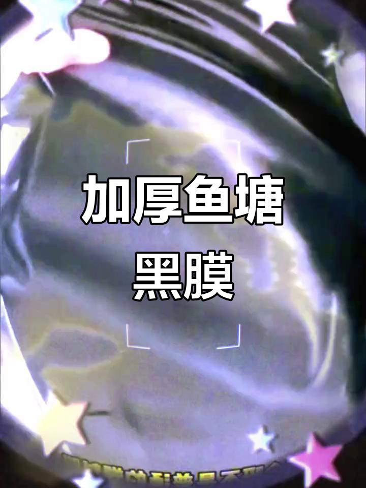 黑色加厚鱼塘膜,防漏护坡专用,藕池必备