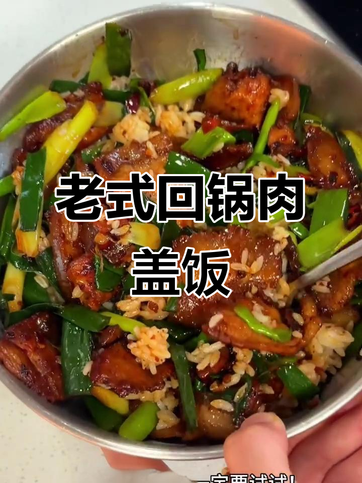 川渝经典回锅肉盖饭，干香四溢的童年味