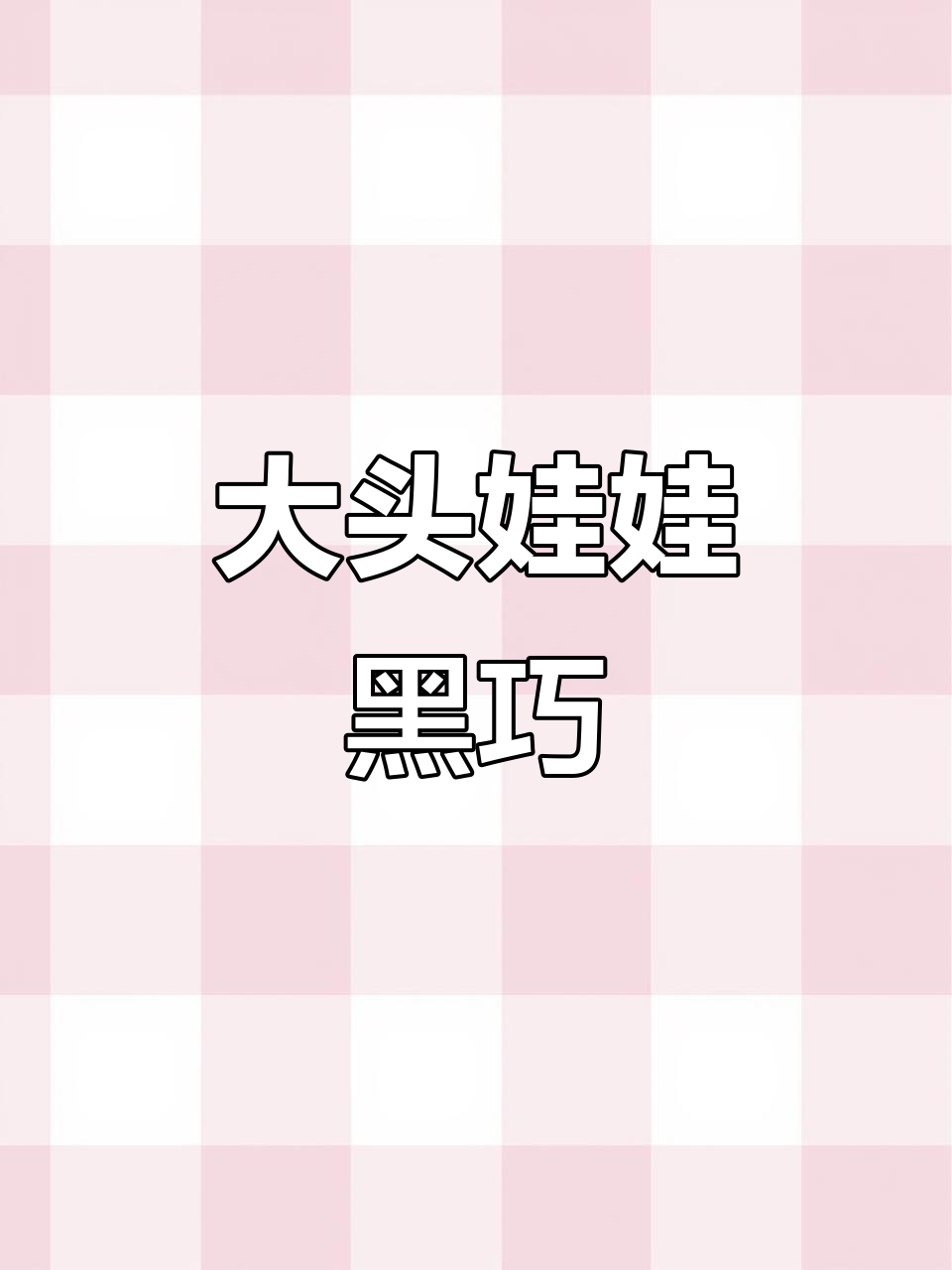 俄罗斯进口大头娃娃黑巧,85克超值巧克力零食推荐