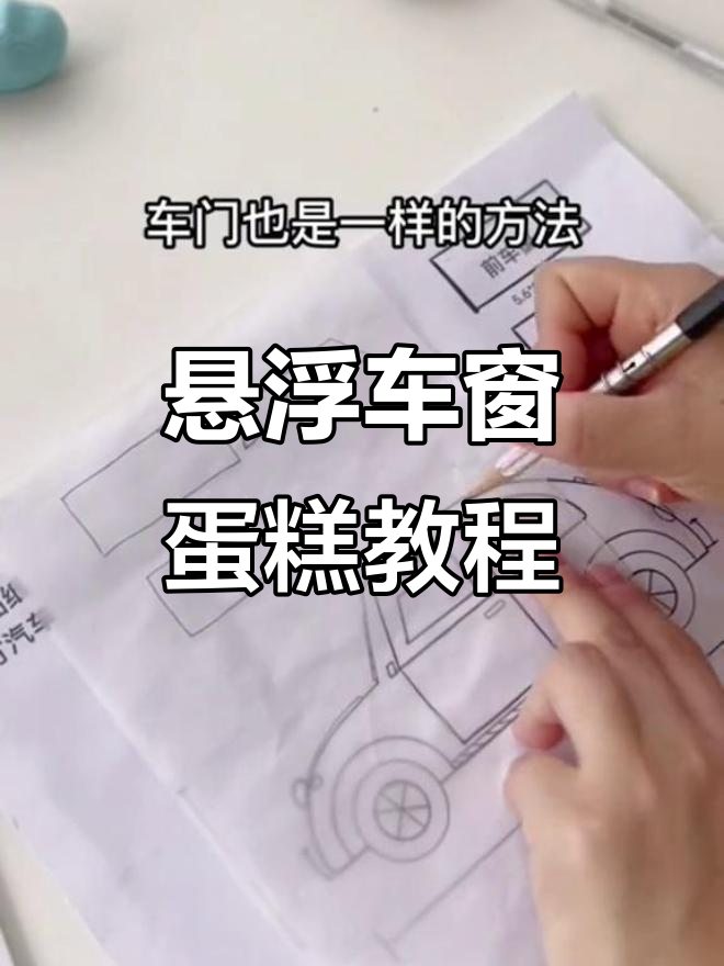 悬浮汽车蛋糕制作全攻略，细节步骤大揭秘