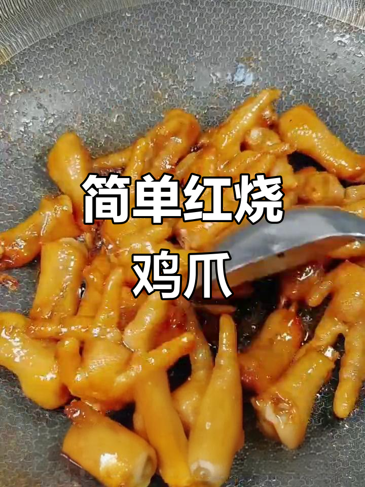 红烧鸡爪轻松做，家常美味零负担