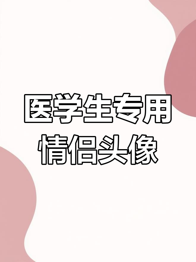 医学生专属情侣头像,快来挑一对!