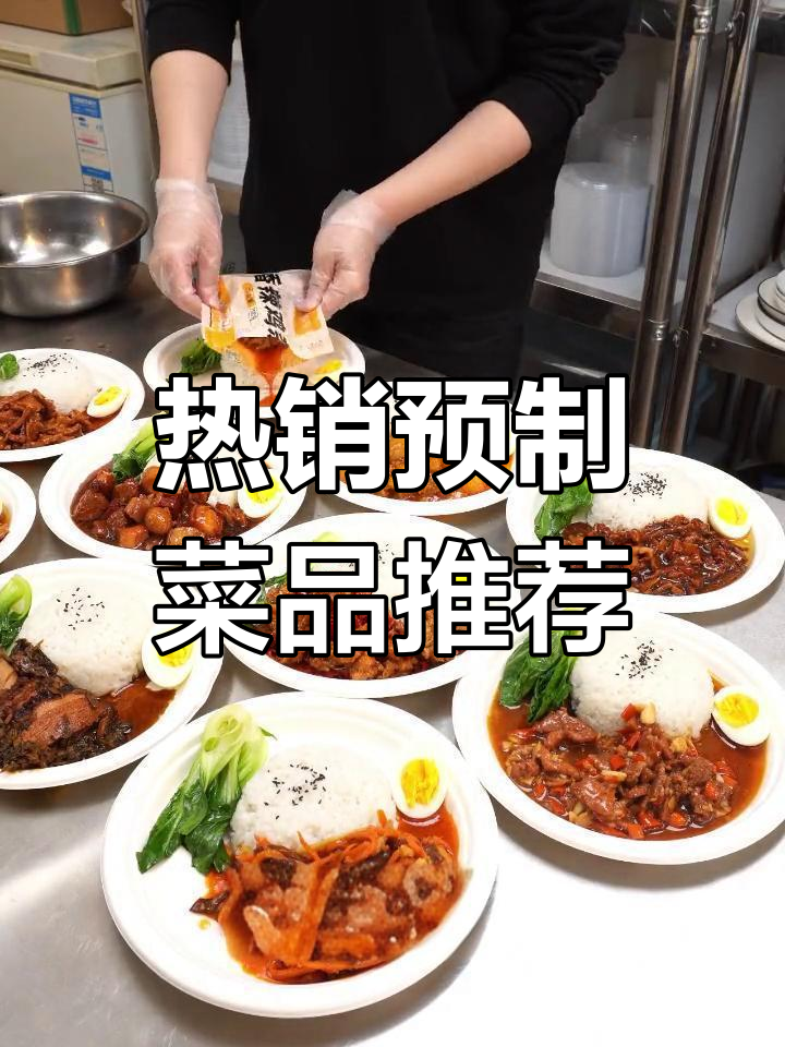 堂食必备!这几道预制菜,加热即享美味